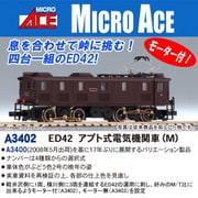 A3402 Nゲージ ED42（M） [鉄道模型]