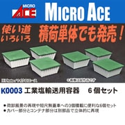 K0003 Nゲージ レールアクセサリ 工業塩輸送用容器 6個セット [鉄道模型用品]