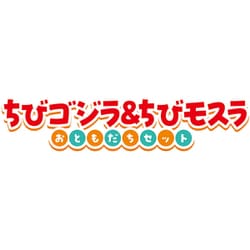ちびムービーモンスターシリーズ ちびゴジラ＆ちびモスラ おともだちセット 対象年齢：3歳～