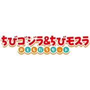 ちびムービーモンスターシリーズ ちびゴジラ&ちびモスラ おともだちセット 対象年齢:3歳~