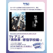ヴァイスシュヴァルツブラウ ブースターパック TVアニメ 黒執事 寄宿学校編 1パック（4枚入） [トレーディングカード]