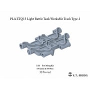 P35-414 1/35 現用 中国人民解放軍 ZTQ15軽戦車 連結可動履帯 タイプ1 （モンモデル用） [プラモデル用パーツ]