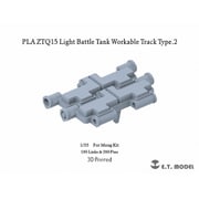 P35-415 1/35 現用 中国人民解放軍 ZTQ15軽戦車 連結可動履帯 タイプ2 （モンモデル用） [プラモデル用パーツ]