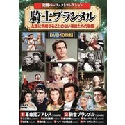 <史劇パーフェクトコレクション>騎士ブランメル
