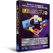 LB USBロック2 Pro [Windowsソフト]