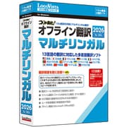 コリャ英和！オフライン翻訳 2026 マルチリンガル [Windowsソフト]