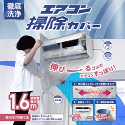 エアコン用養生 徹底洗浄エアコン掃除カバー