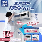 エアコン用養生 徹底洗浄エアコン掃除カバー