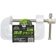 神速Cクランプ 50mm SGC-50 20808