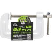 神速Cクランプ 75mm SGC-75 20809