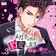 【初回生産限定】この男、メガネを外すと豹変します。Vol.3 ～苺畑で愛されつくして～ [CD]