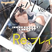 【初回生産限定】アオハルRe：プレイ Vol.4 ～オオカミ男子な不良後輩・旺李くんの場合～ [CD]