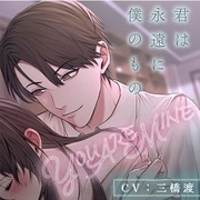 YOU ARE MINE 君は永遠に僕のもの/CV.三橋渡 [CD]