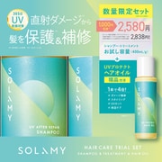 限定 ソラミー UVアフターリペア ヘアケアトライアルセット ヘアオイル付