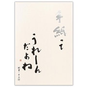 高級便箋 手紙ってうれしんだよねA 5600307