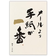 高級便箋 メールより手紙が一番A 5600309