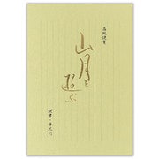和紙便箋 山月を遊ぶA 5221001
