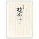 葉書箋 瑞雲A 5061501