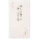 筆文字印刷多当 心より 5849409