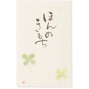 筆文字ぽち袋 ほんのきもち1 5枚入 5849004