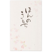筆文字ぽち袋 ほんのきもち2 5枚入 5849005