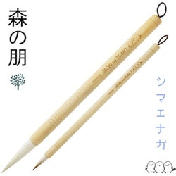 書道用筆 森の朋 シマエナガ 二本組（太筆3号・細筆9号） ALS-B160B