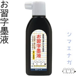 お習字墨液 シマエナガ AB-10