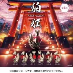 狛狐 -KOMAGITSUNE-（1個） [コレクショントイ]
