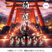 狛狐 -KOMAGITSUNE-（1個） [コレクショントイ]