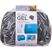 SOFIXGEL 腰サポートクッション 092909