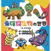 未確認生物の世界 カードゲーム [ボードゲーム]