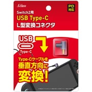 SASP-0734 [Switch2用 USB Type-C L型変換コネクタ]