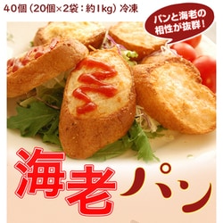 201q08919 『海老屋の海老パン』 計40個（20個×2袋） [冷凍]