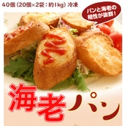 201q08919 『海老屋の海老パン』 計40個（20個×2袋） [冷凍]