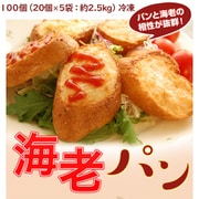 201q08920 『海老屋の海老パン』 計100個（20個×5袋） [冷凍]