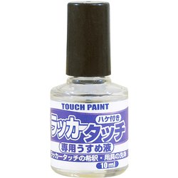 ラッカータッチ専用うすめ液 10ml