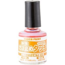 水性さび止めタッチ あかさび 10ml