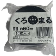 黒丸 #60 10P