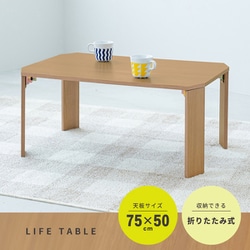 ヨドバシ.com - 永井興産 ライフテーブル75 NA NK-375 通販