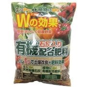 有機石灰入り配合 Wの効果2kg