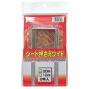 シート押さえワイド 8P