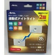 充電式 ワイヤレス連動ナイトライト 2個 HX10LT-063WH