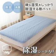 除湿シート入り 敷パッド シングル ペールブルー タオル地 綿パイル 湿気対策 消臭 オールシーズン 洗濯機OK 洗える JSP100205-76