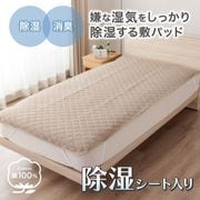 除湿シート入り 敷パッド シングル モカベージュ タオル地 綿パイル 湿気対策 消臭 オールシーズン 洗濯機OK 洗える JSP100205-93