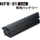 NFR-01 Lite専用 バッテリー 05-71110xx-1