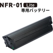 NFR-01 Lite専用 バッテリー 05-71110xx-1