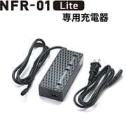 NFR-01 Lite専用 充電器 05-71210xx-1