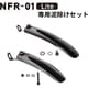 NFR-01 Lite専用 泥除けセット（前後セット） 05-84001xx-1