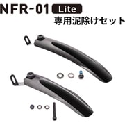 NFR-01 Lite専用 泥除けセット(前後セット) 05-84001xx-1