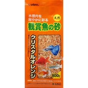 観賞魚の砂 クリスタルオレンジ800g